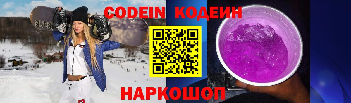 Codein напиток Lean (лин) Зерноград